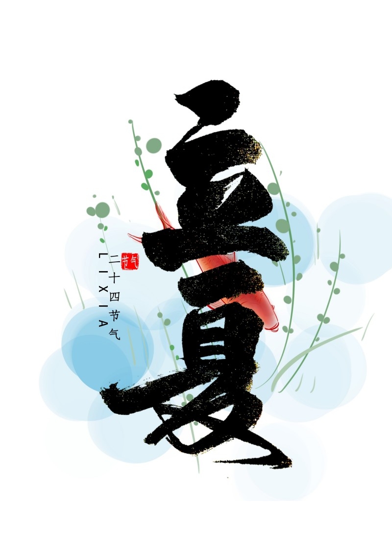 二十四节气立夏精品元素 (4)