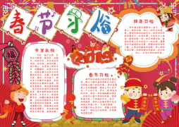 春节习俗守岁礼仪手抄报小报