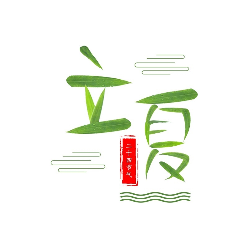二十四节气立夏精品元素 (31)
