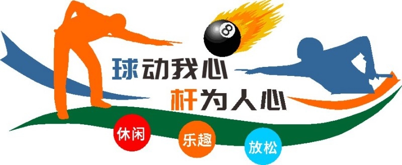 台球桌球室俱乐部文化墙 (7)
