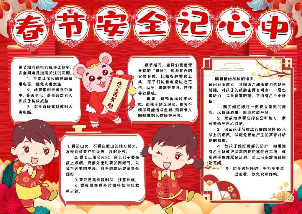 春节安全记心中手抄报小报