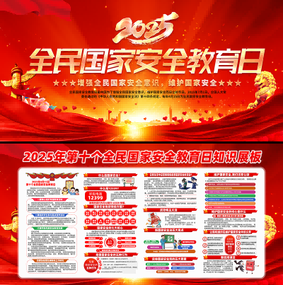2025国家安全教育日展板宣传栏 (5)