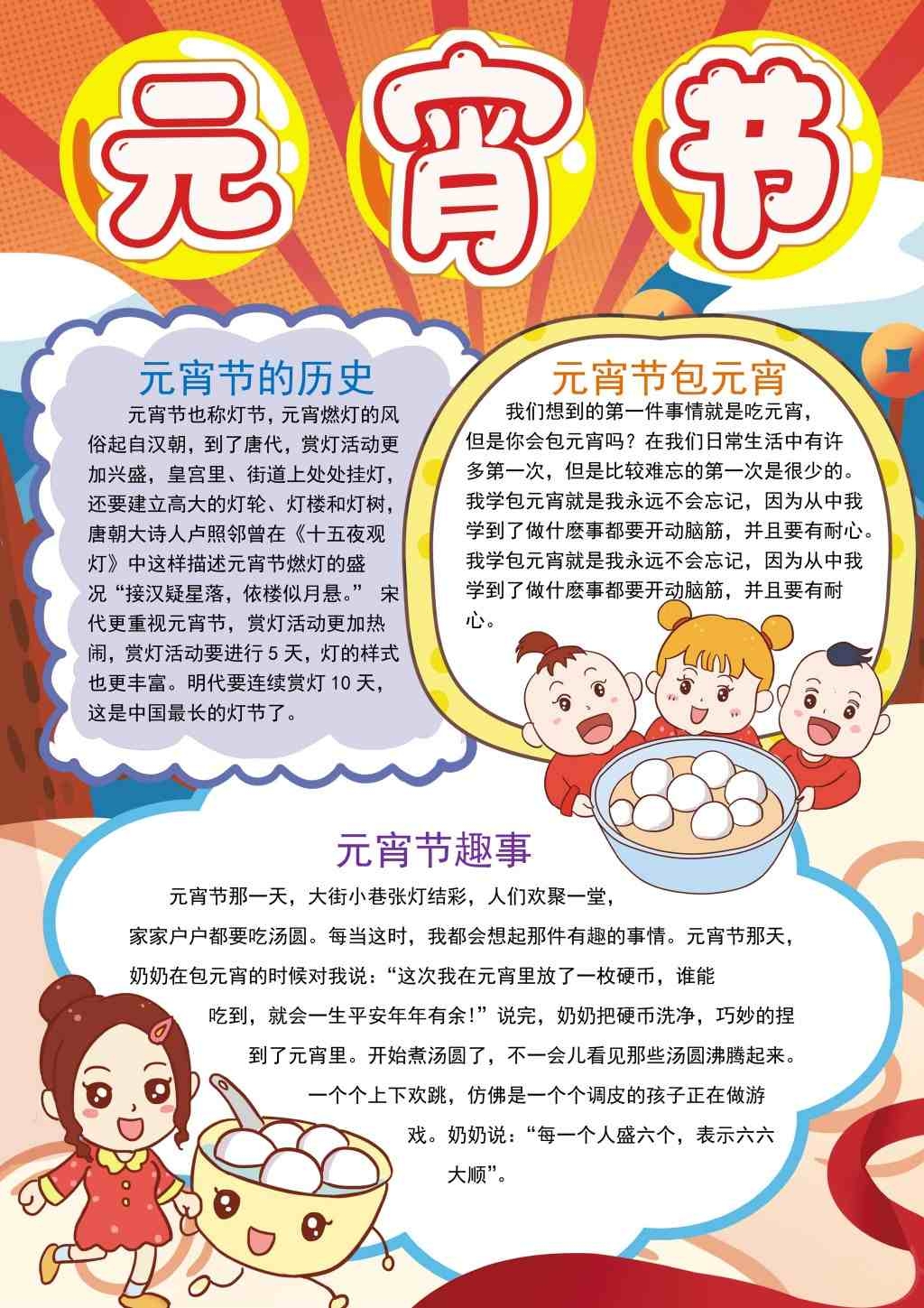 竖版元宵节日趣事手抄报小报