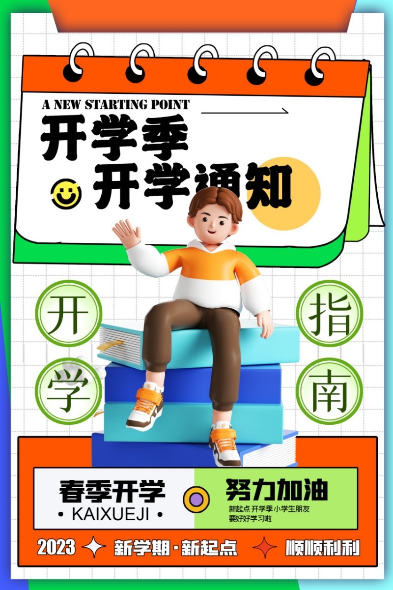 学校校园新生入学通知海报
