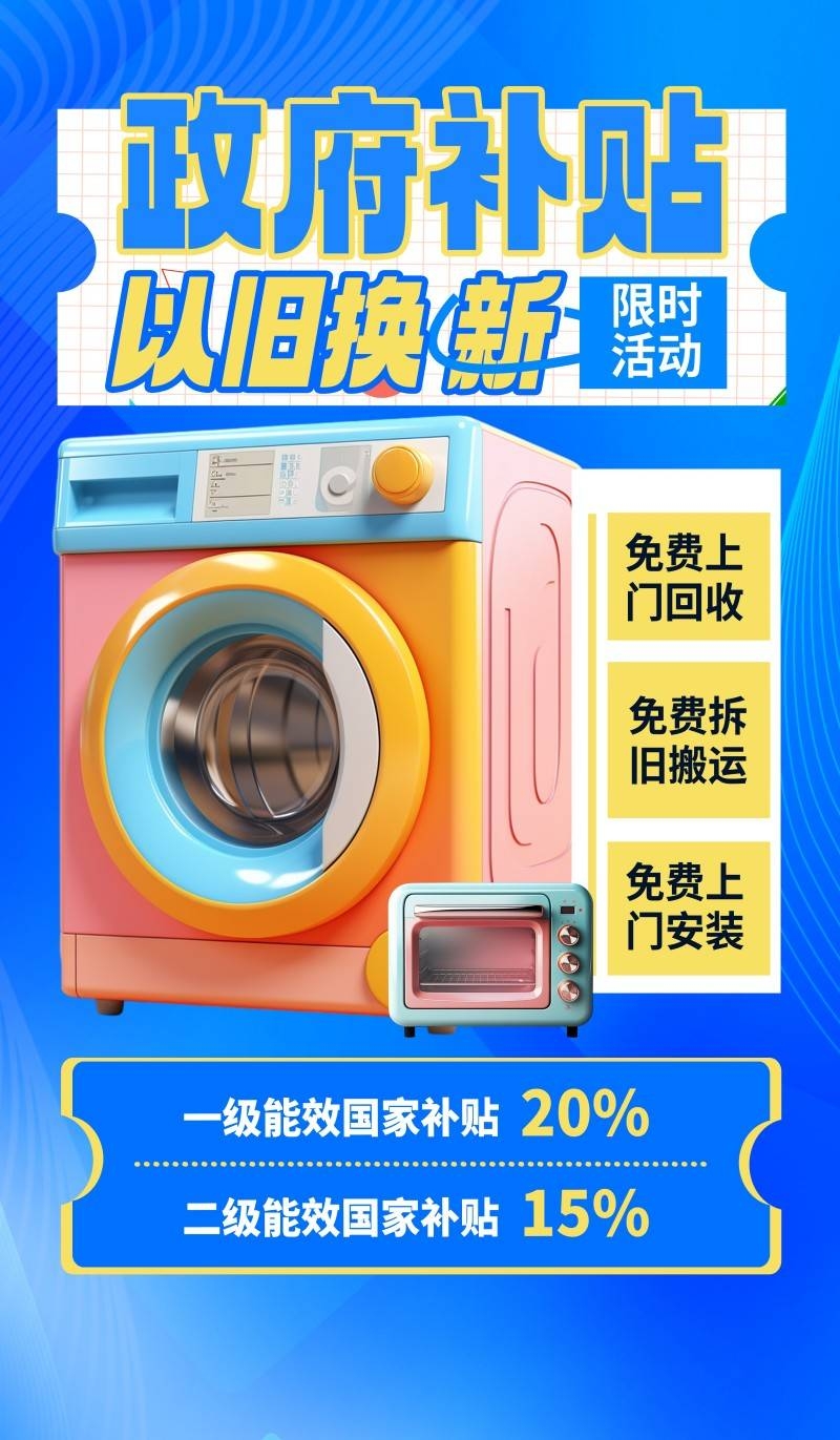 家电以旧换新政府补贴国补海报 (9)
