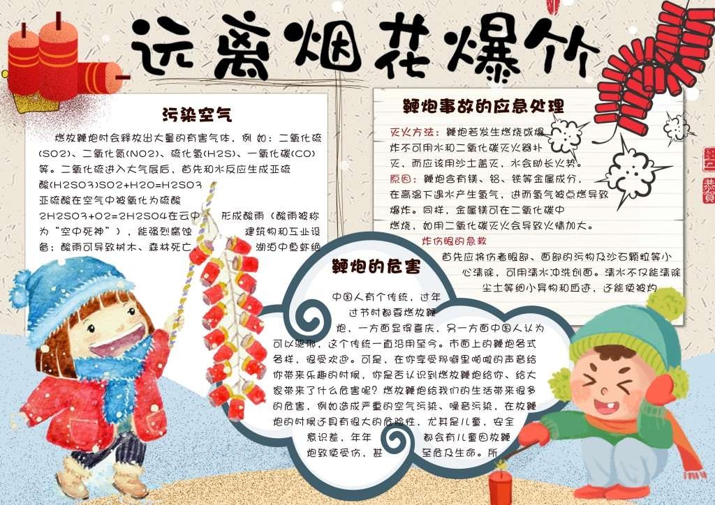 卡通远离鞭炮春节安全手抄报小报