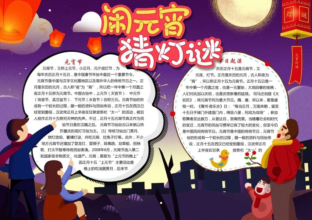 民间习俗元宵节猜灯谜手抄报小报