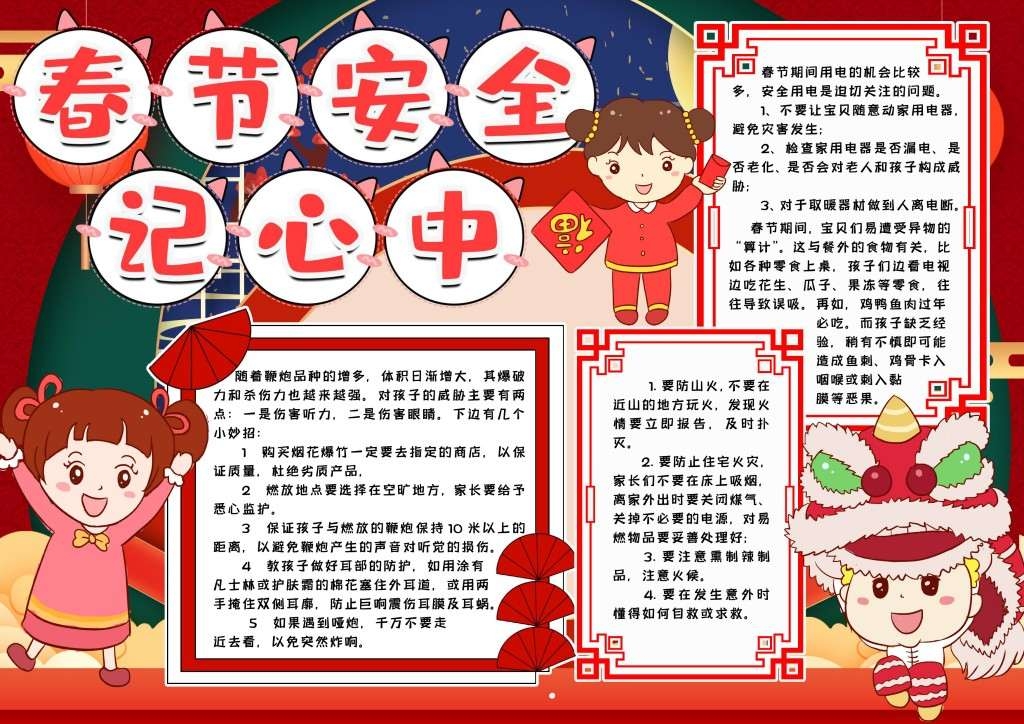 春节安全知识记心中手抄报小报