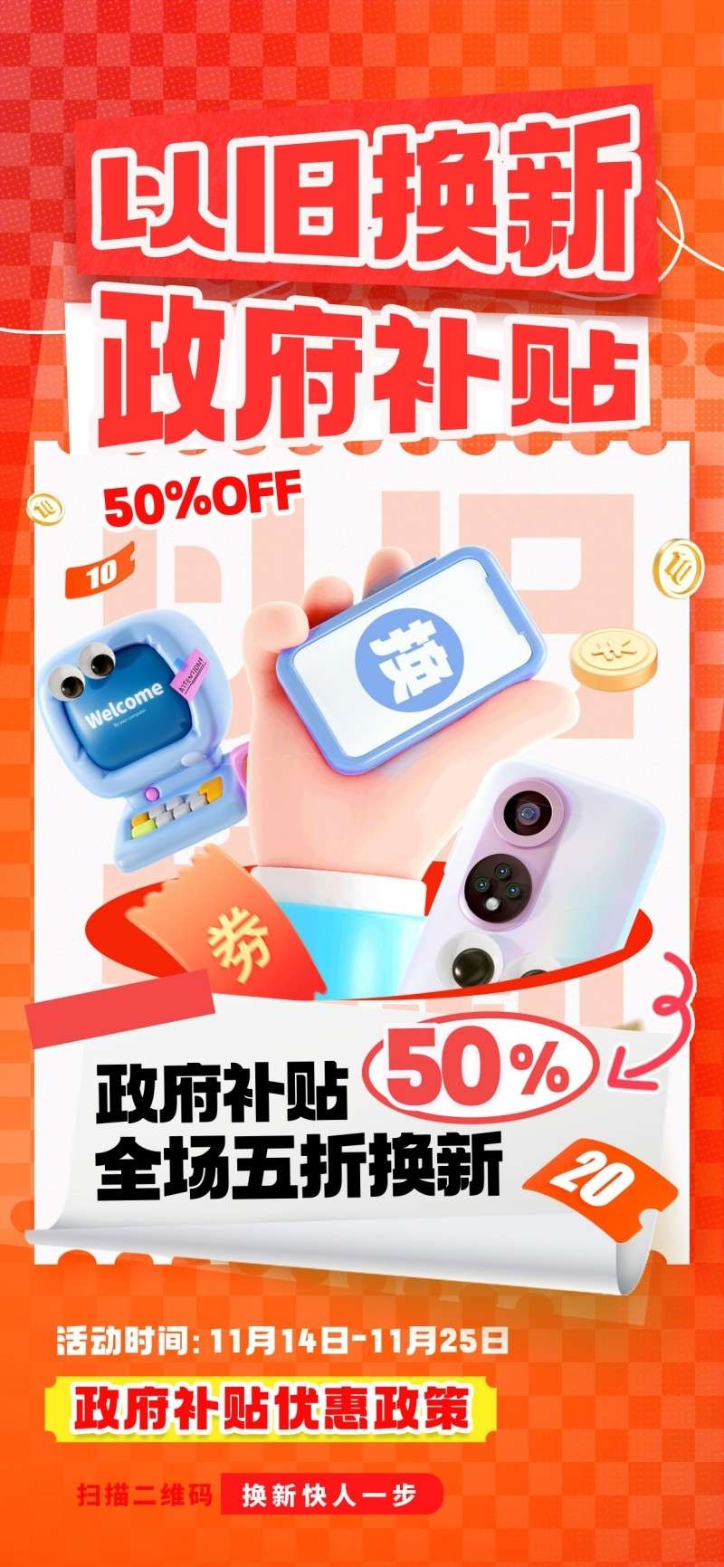 家电以旧换新政府补贴国补海报 (34)