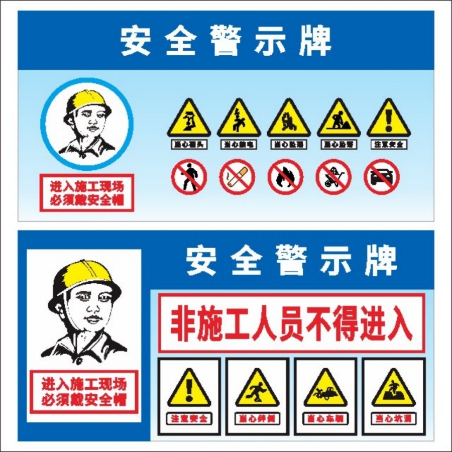 安全警示牌