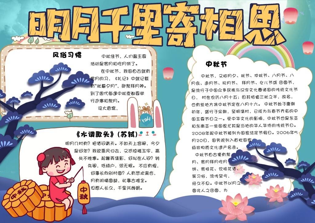 卡通可爱相思寄明月中秋节小报手抄报模板1