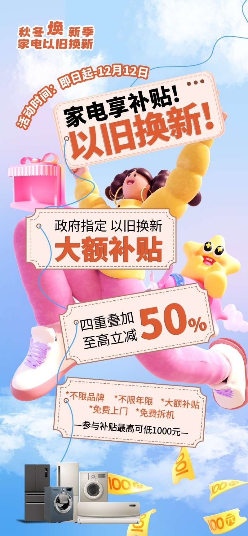 家电以旧换新政府补贴国补海报 (23)