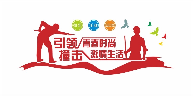 台球桌球室俱乐部文化墙 (29)