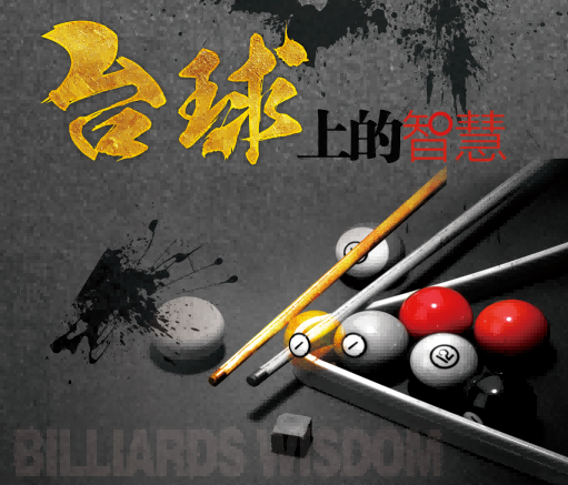 台球厅台球室装饰画桌球室墙面装饰墙画台球室挂画 (19)