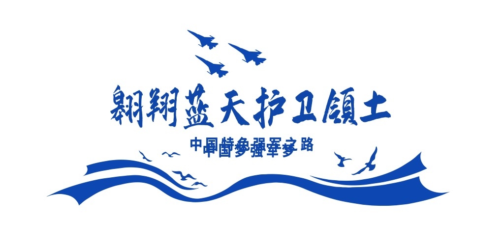 中国空军部队军队展板海报 (34)