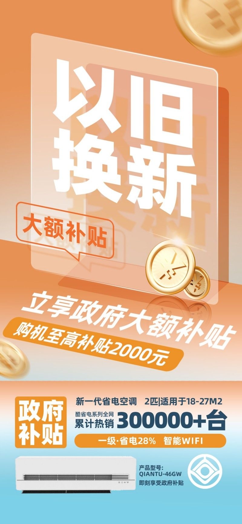 家电以旧换新政府补贴国补海报 (32)
