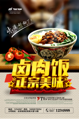 台湾美食卤肉饭宣传海报设计模板
