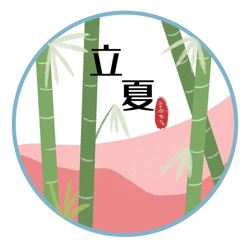 二十四节气立夏精品元素 (30)