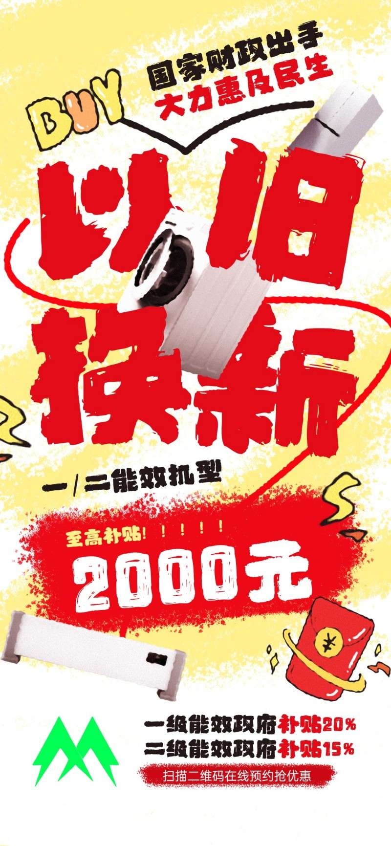 家电以旧换新政府补贴国补海报 (41)
