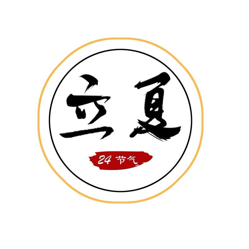二十四节气立夏精品元素 (93)