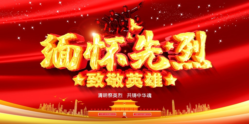 清明缅怀先烈展板 (20)