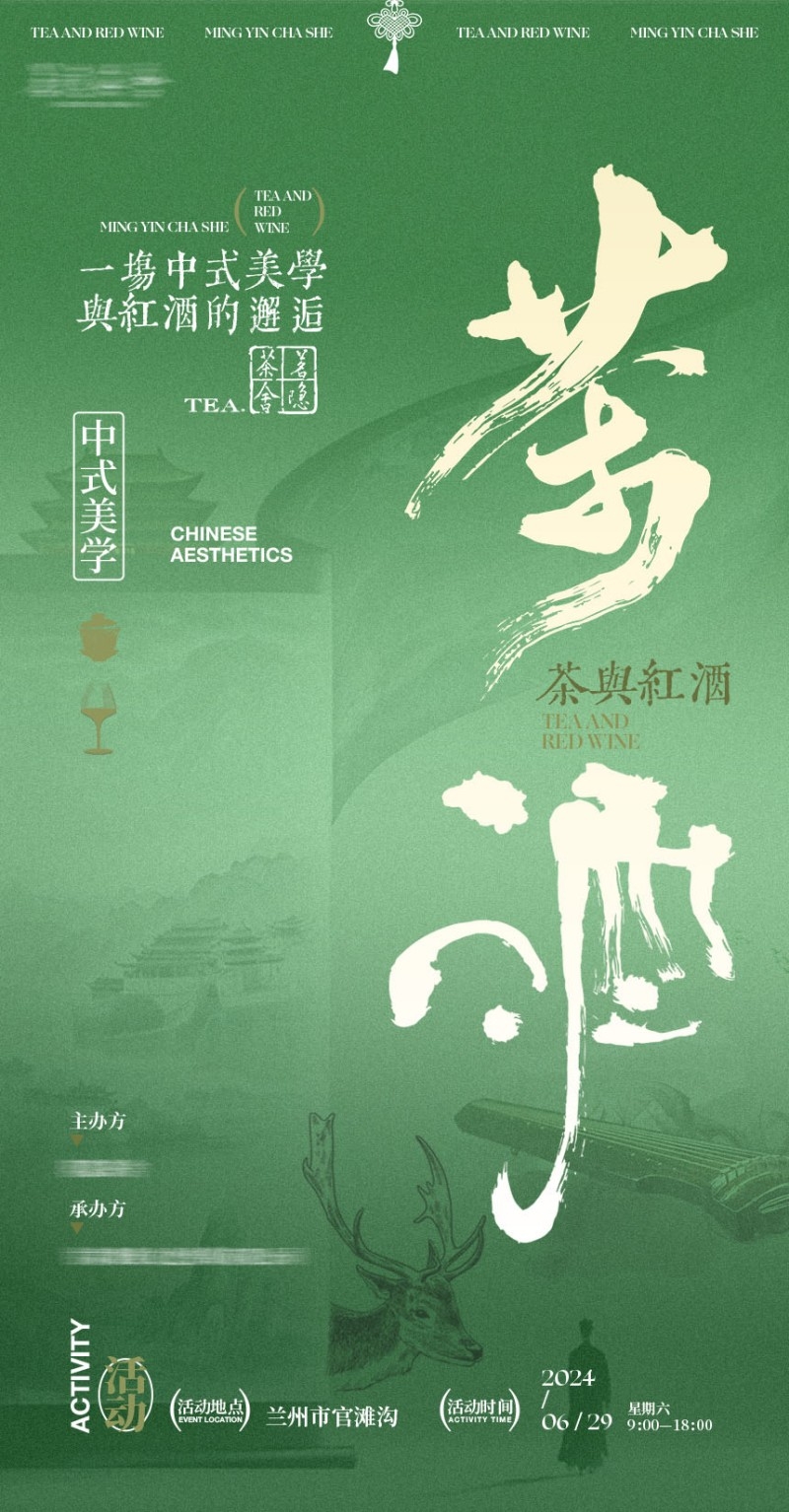 绿色高级感茶与红酒东方美学茶系列茶文化海报