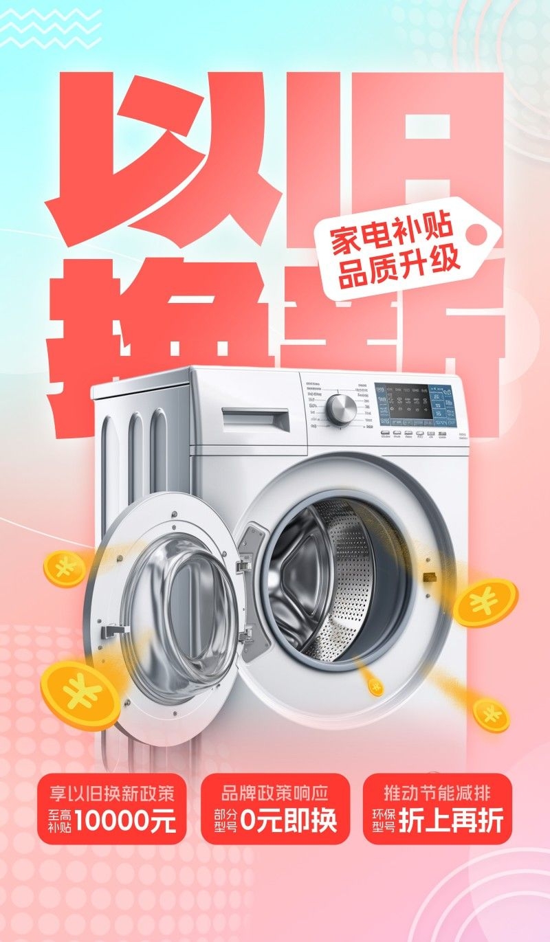 家电以旧换新政府补贴国补海报