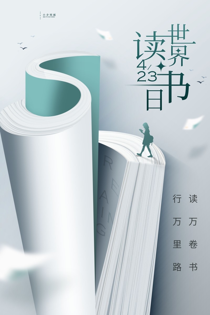 世界读书日海报