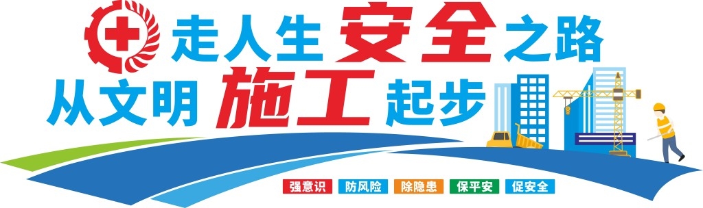 建筑工地安全文化墙工地围挡围墙安全生产宣传标语形象墙 (3)