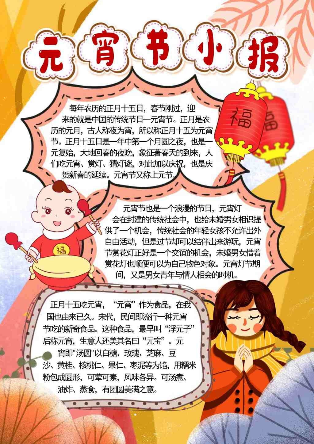 竖版元宵节日起源简介手抄报小报