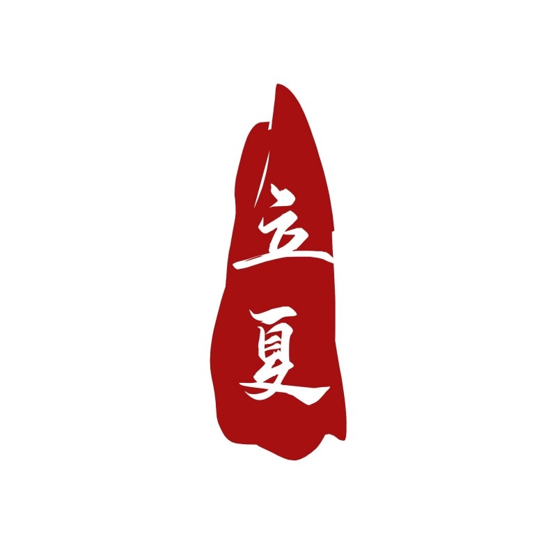 二十四节气立夏精品元素 (48)