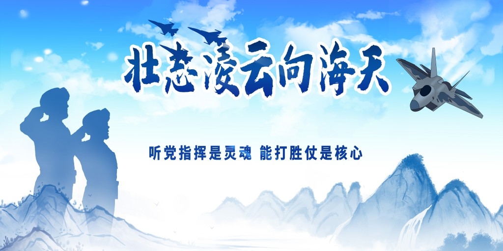 中国空军部队军队展板海报 (22)