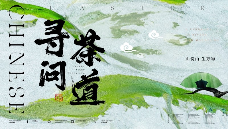 寻问茶道山悦山生万物茶系列茶文化海报展板