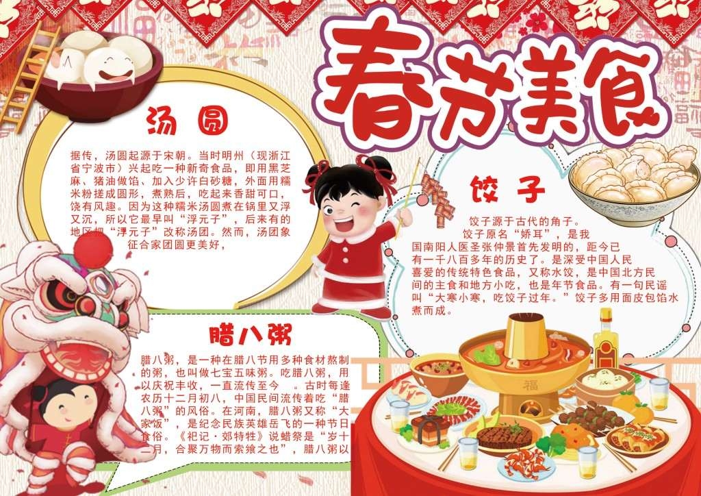 春节美食汤圆饺子腊八粥手抄报小报