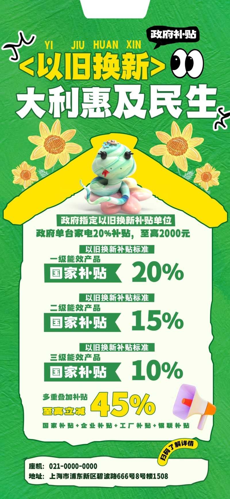 家电以旧换新政府补贴国补海报 (45)