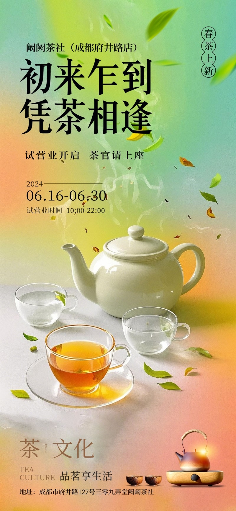 初来乍到凭茶相逢茶文化海报
