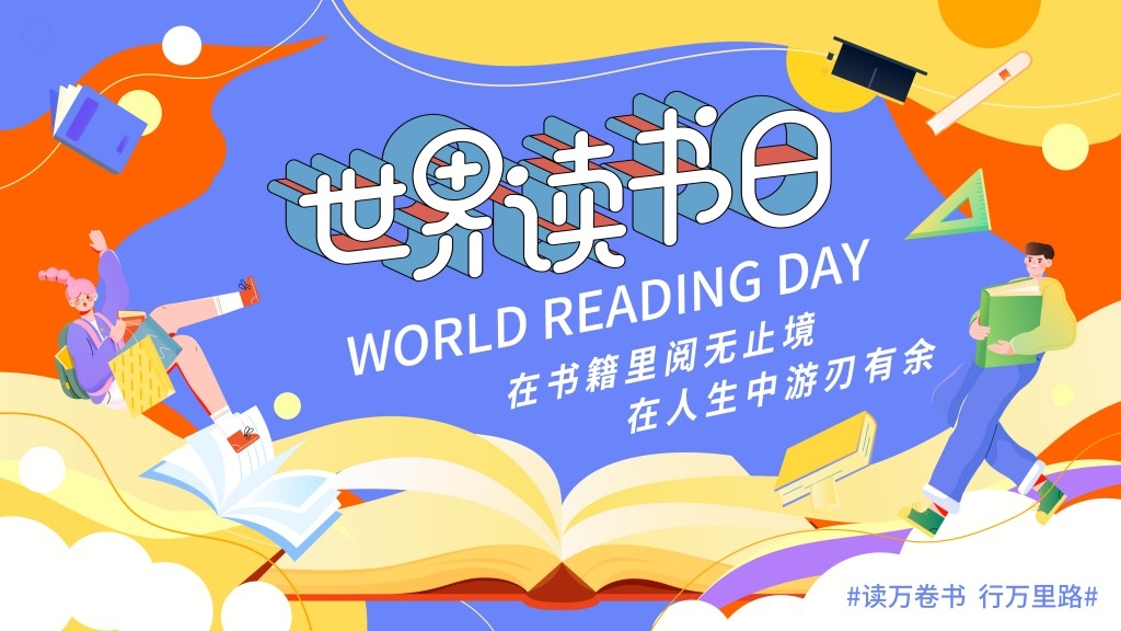世界读书日背景板主视觉