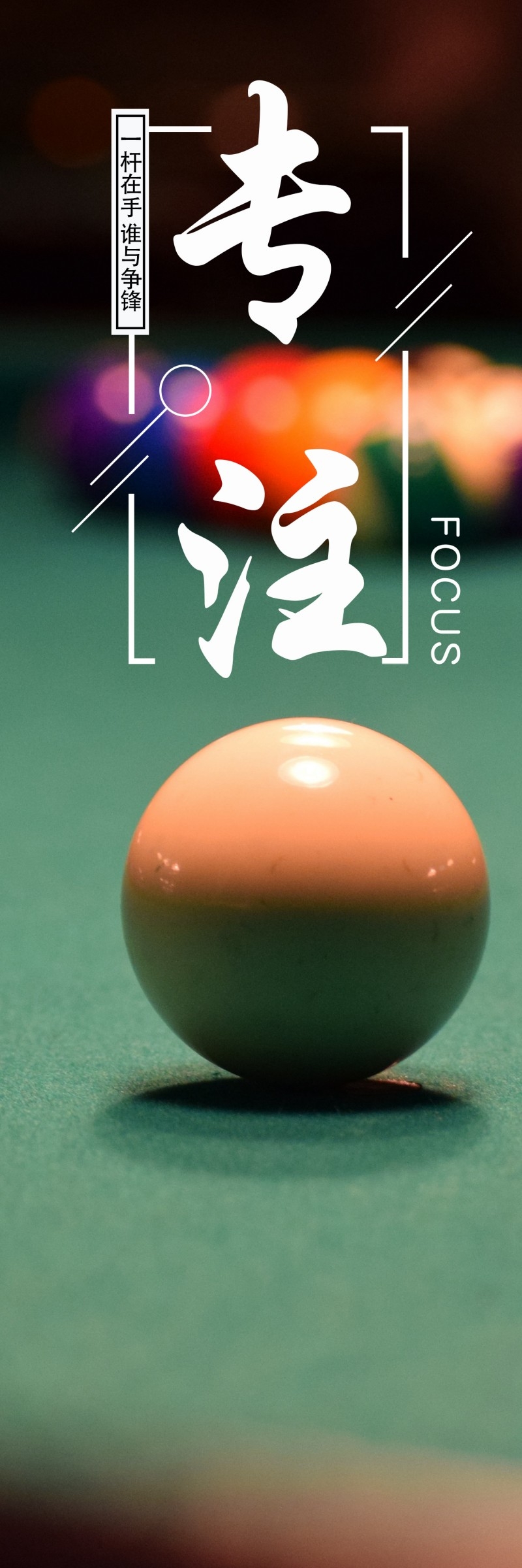 桌球室台球室俱乐部斯诺克装饰壁画标语挂画 (2)
