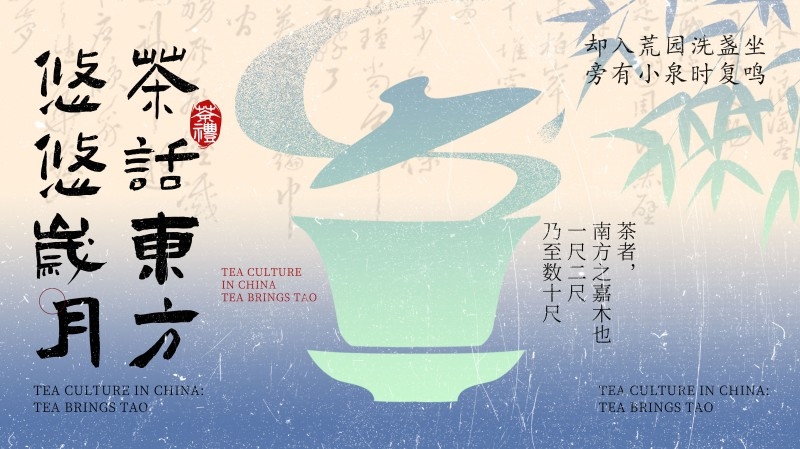 茶话东方悠悠岁月却入荒原洗盏坐旁有小泉时复鸣茶系列茶文化海报