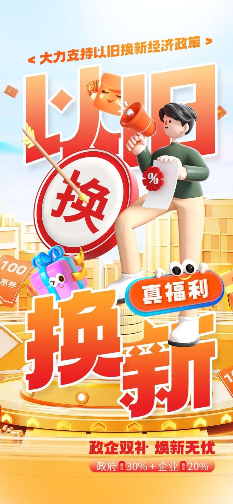 家电以旧换新政府补贴国补海报 (35)