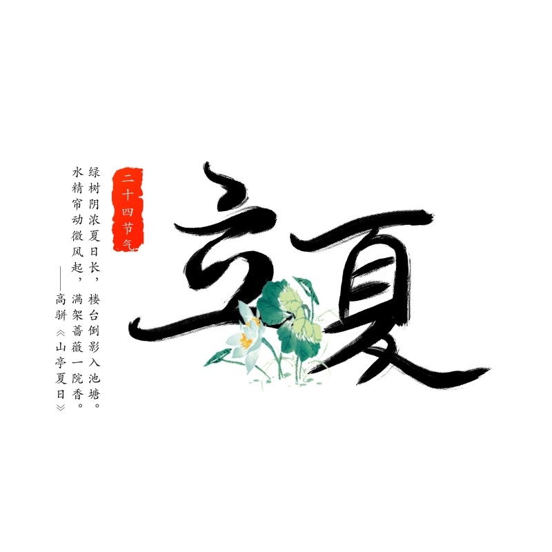 二十四节气立夏精品元素 (94)