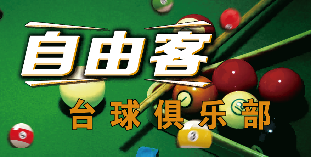 台球厅台球室装饰画桌球室墙面装饰墙画台球室挂画 (21)