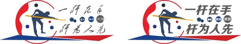 台球桌球室俱乐部文化墙 (37)
