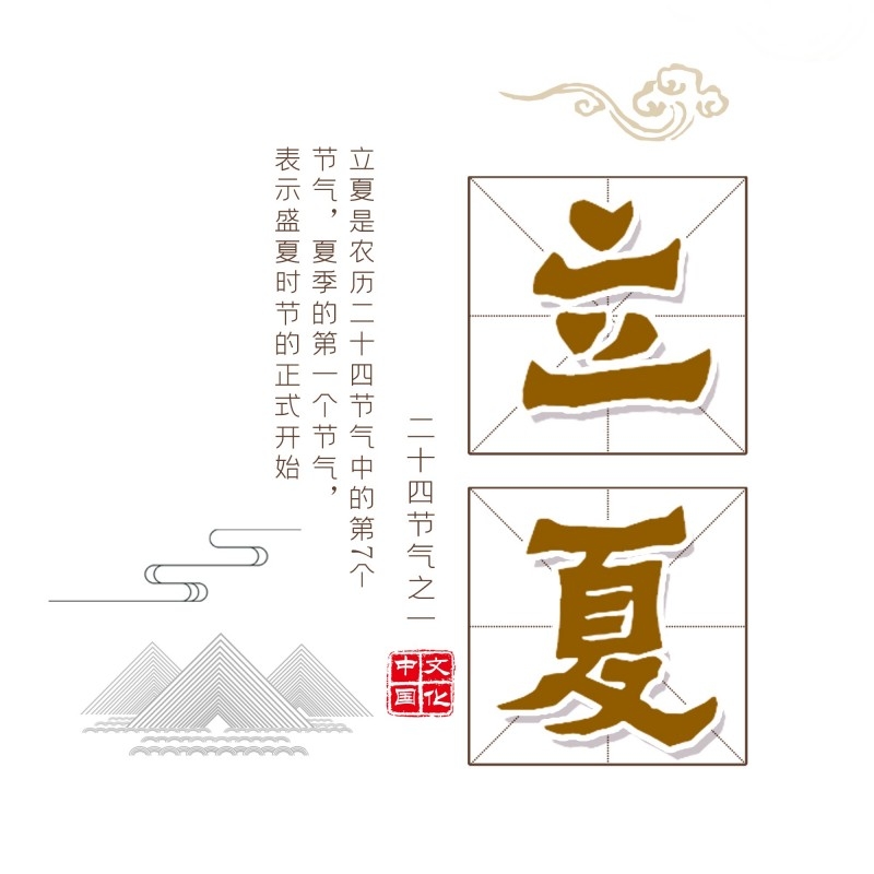 二十四节气立夏精品元素 (18)