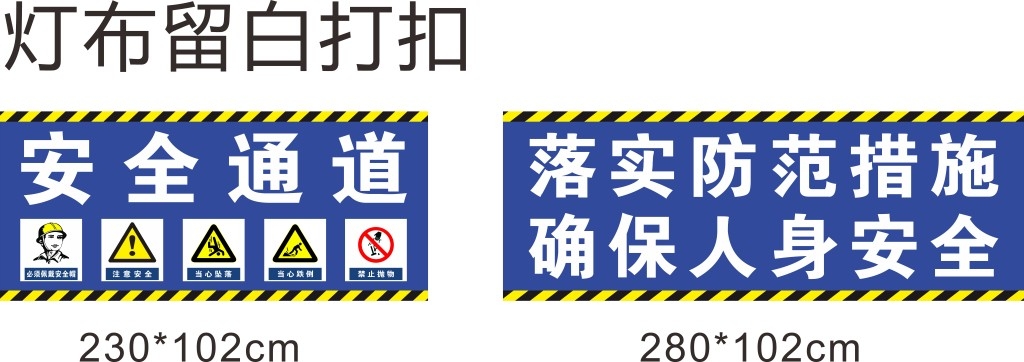 工地安全通道安全标语