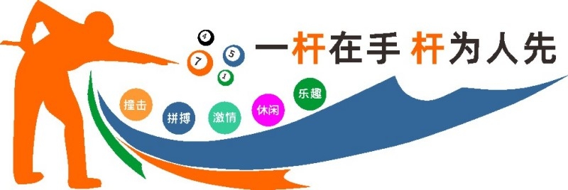 台球桌球室俱乐部文化墙 (2)