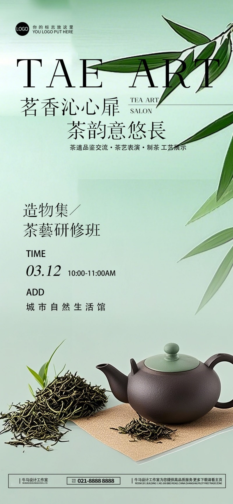 茗香沁心扉茶韵意悠长造物集茶艺研修班茶系列海报