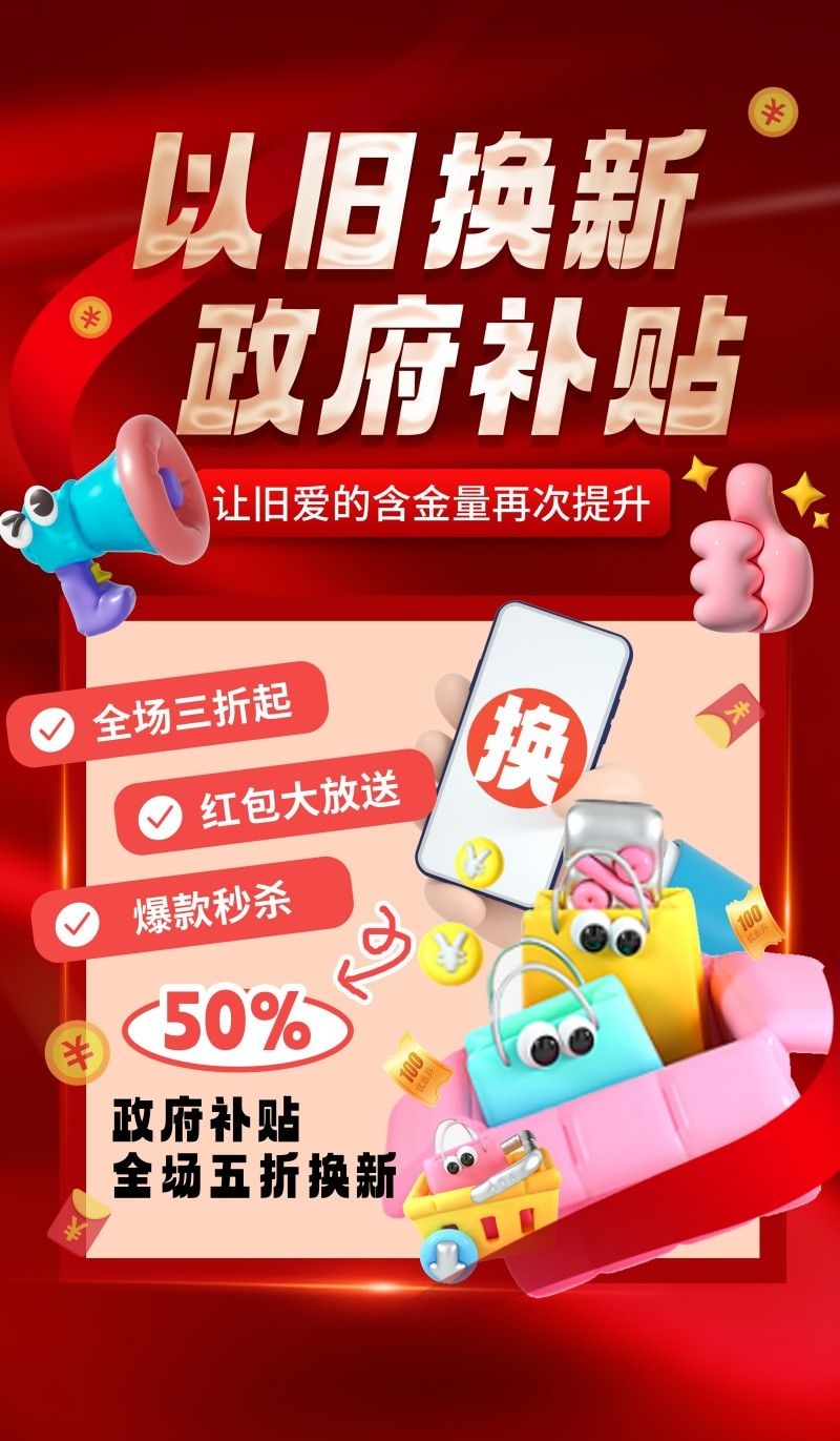 家电以旧换新政府补贴国补海报 (11)