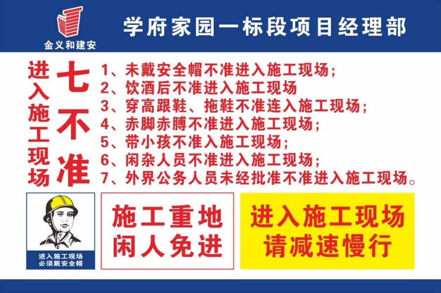 工地施工进入施工现场七不准标识标牌