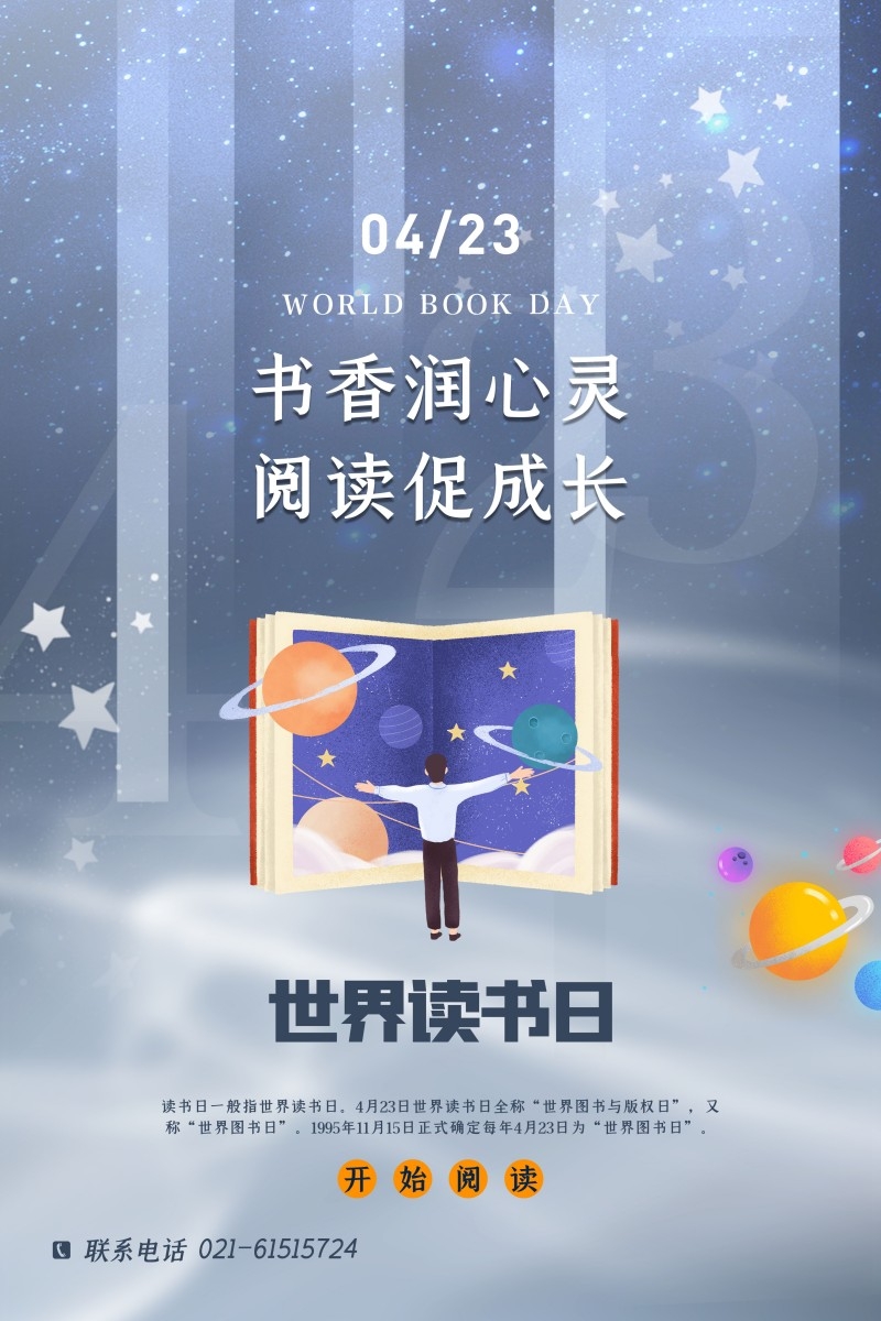世界读书日海报 (13)